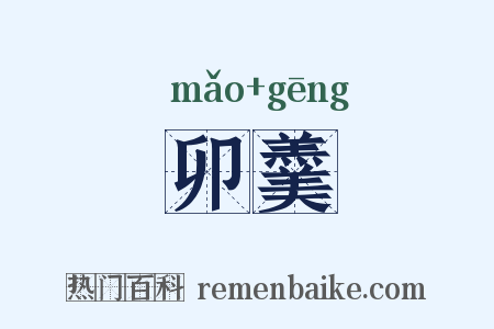 卯羹是什么意思的图片